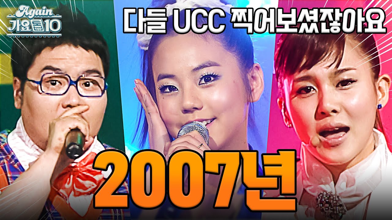 [#again_playlist] 2007년 모음집. 👀 장르 다양한 것 좀 보세요...(2007 Kpop Hit Song Stage Compilation) | KBS 방송