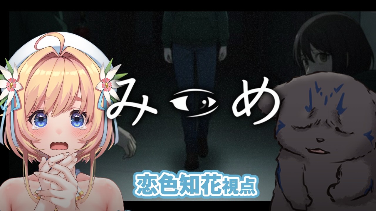【#ゲーム #みつめ  】ねおきでみつめというホラゲをやらされる 恋色知花視点【 #恋色知花 #笹星ネロ  】