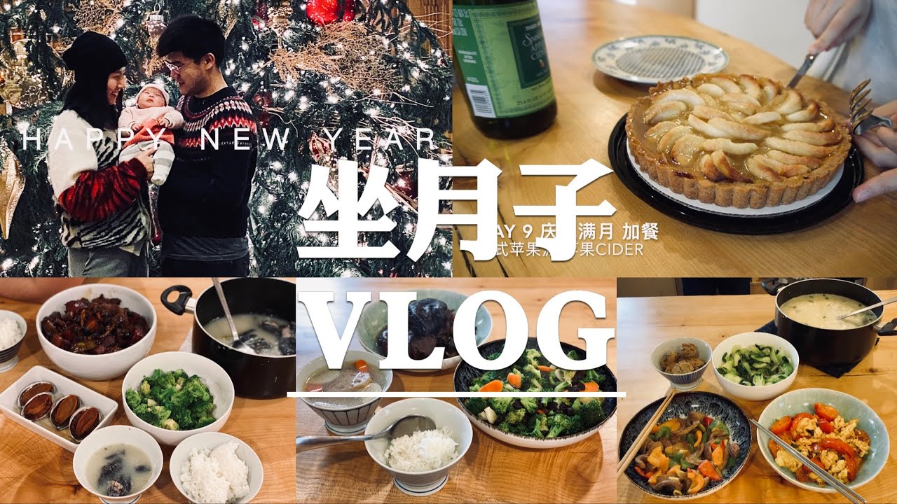 新手妈妈的月子餐食谱 | 坐月子吃什么不长肉 | 坐月子VLOG | What i eat in a day as a breast feeding mom