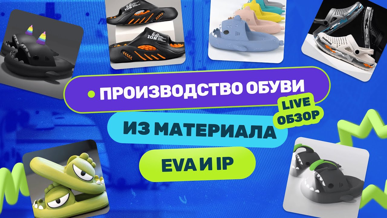 Как производят обувь из EVA и IP материалов. Обзор с фабрики в Китае