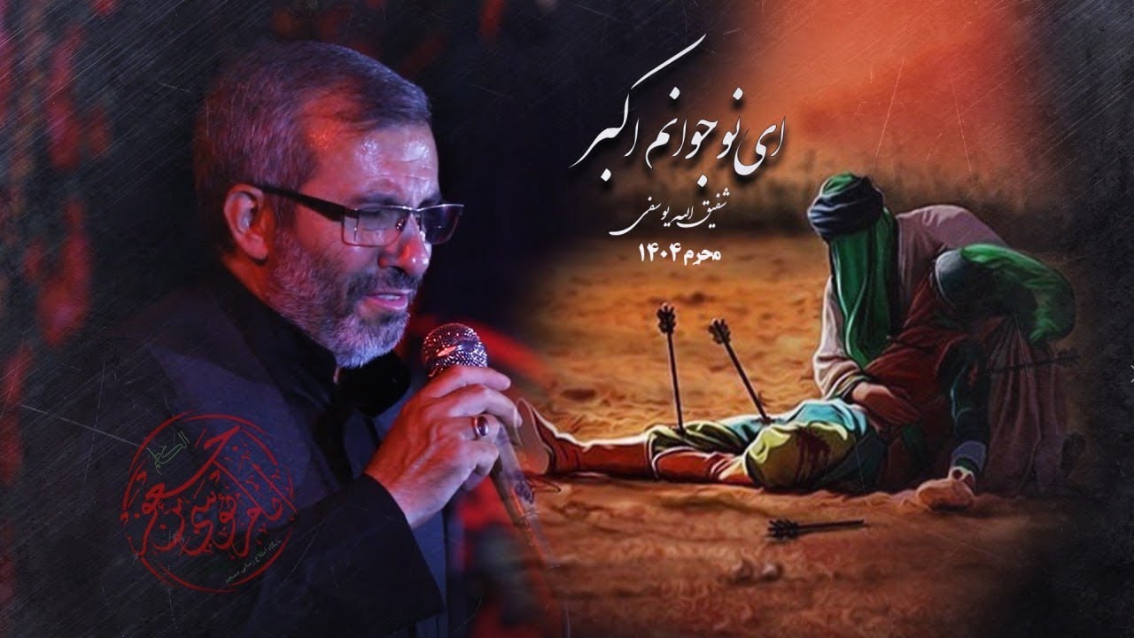 شب هشتم محرم۱۴۰۴/ کربلایی استاد شفیق‌الله یوسفی/ هیئت معظم موسی ابن جعفر ع