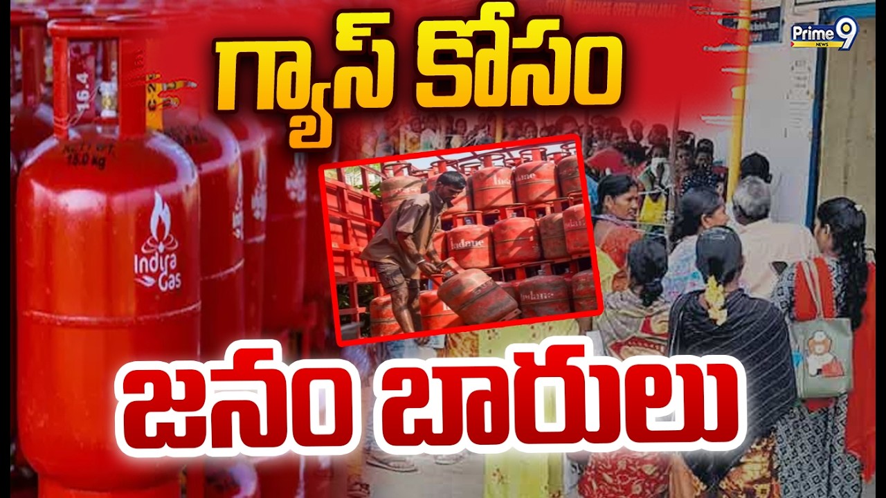 గ్యాస్‌ కోసం జనం బారులు | Gas Shortage in Andhrapradesh | Prime9 News