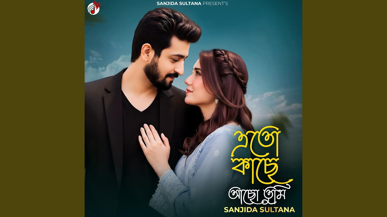 এতো কাছে আছো তুমি