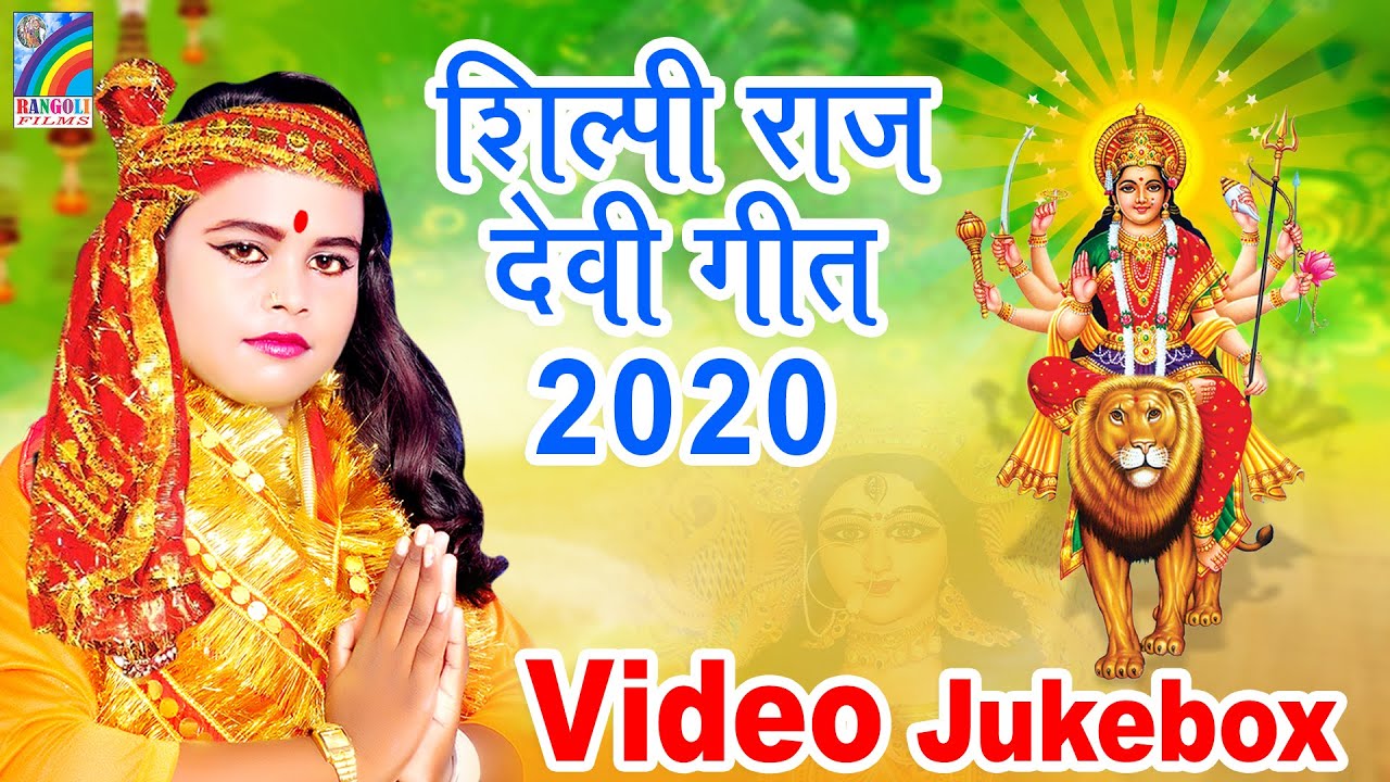 शिल्पी राज का देवी गीत 2023 | Shilpi Raj | Devi Geet | Jukebox 2023