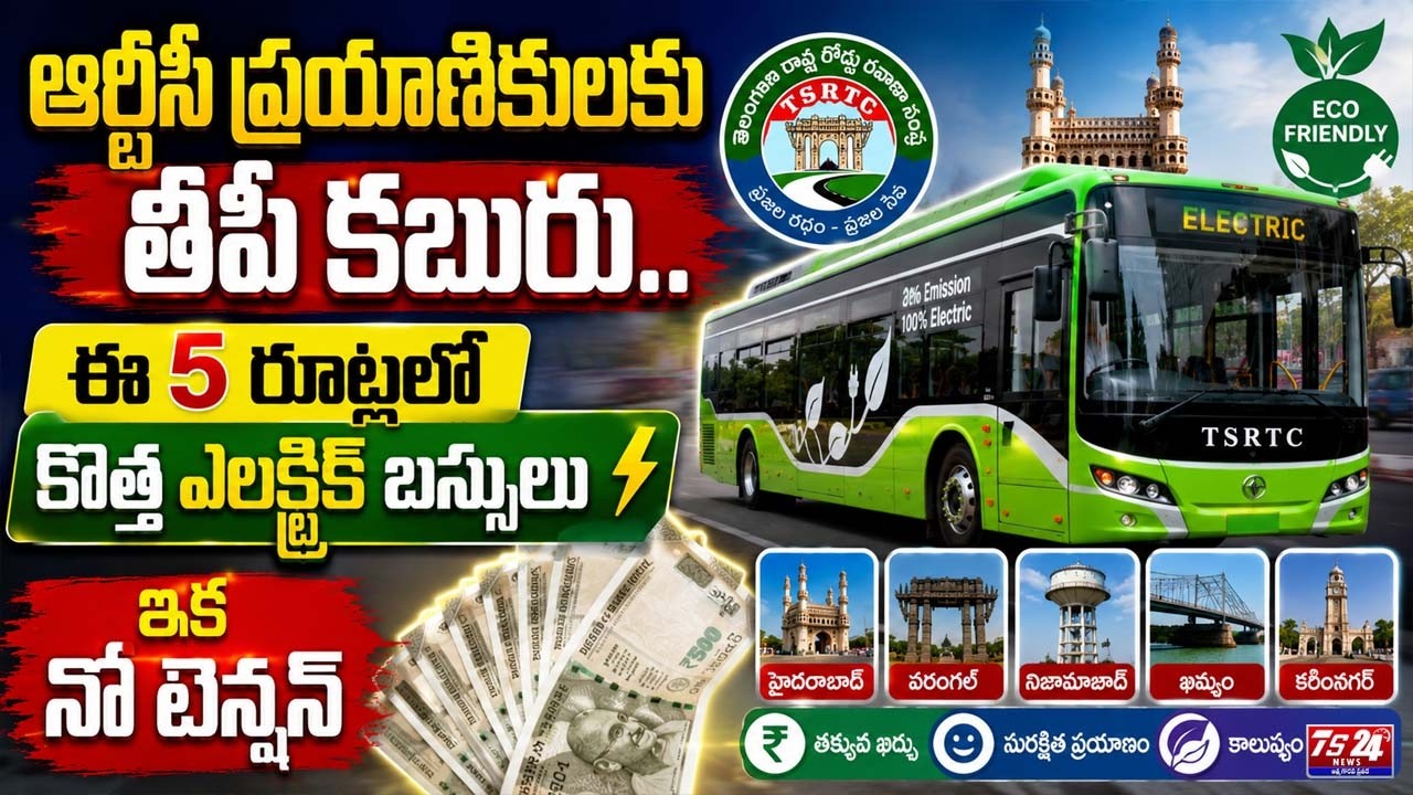 RTC ప్రయాణికులకు తీపి కబురు! ఈ 5 రూట్లలో కొత్త Electric Buses | No Tension | TS24 News