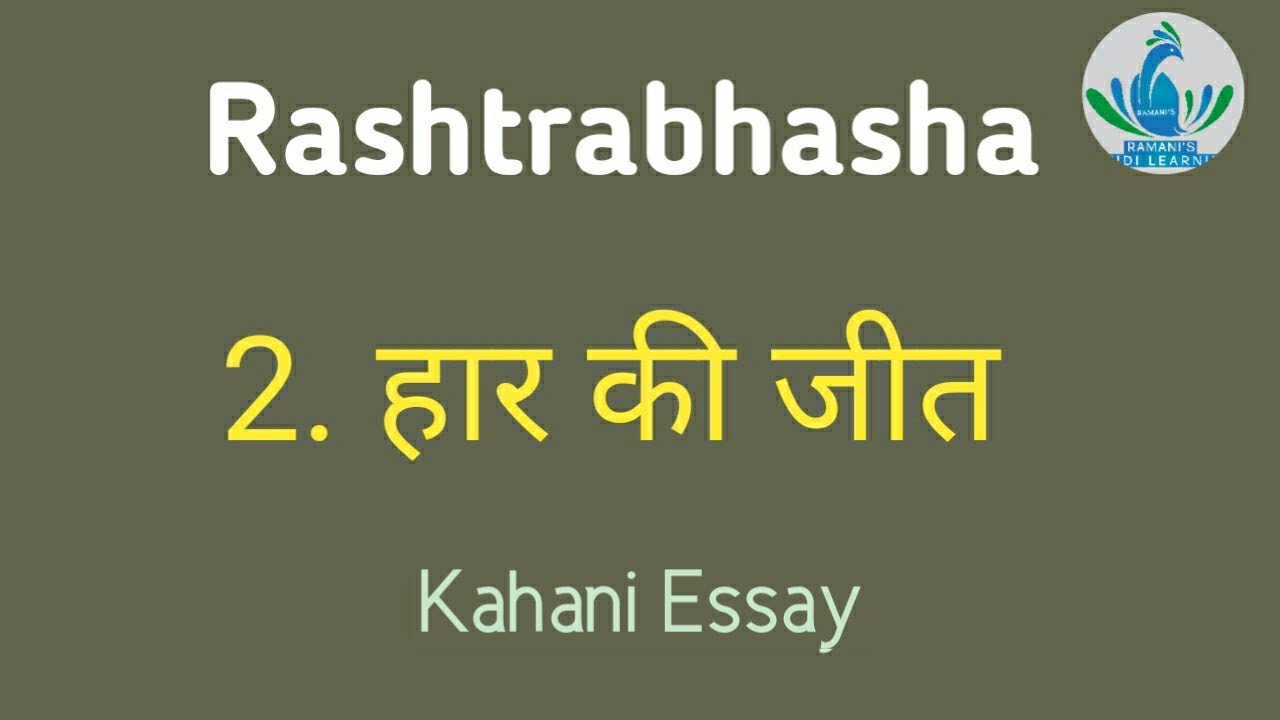 Rashtrabhasha / 2. हार की जीत / Kahani  Essay / Explanation in Tamil