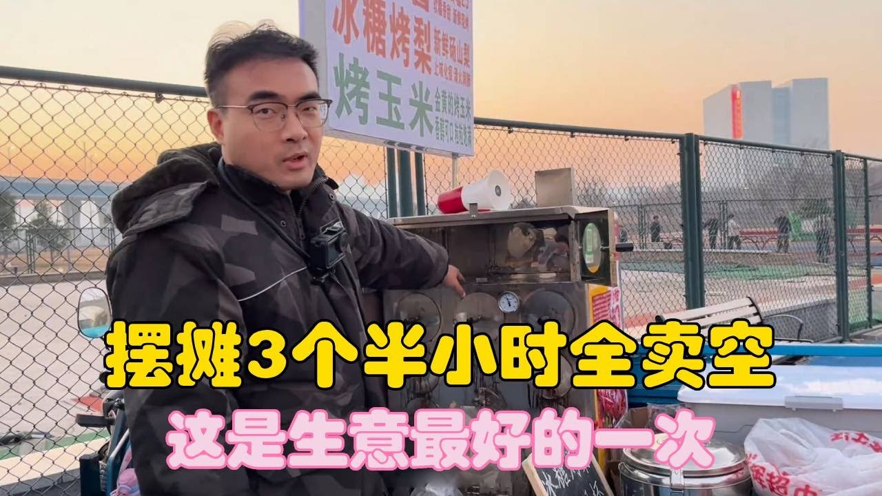 万万没想到，摆摊3个半小时全卖空，这是生意最好的一次！【二帅打工生活记】