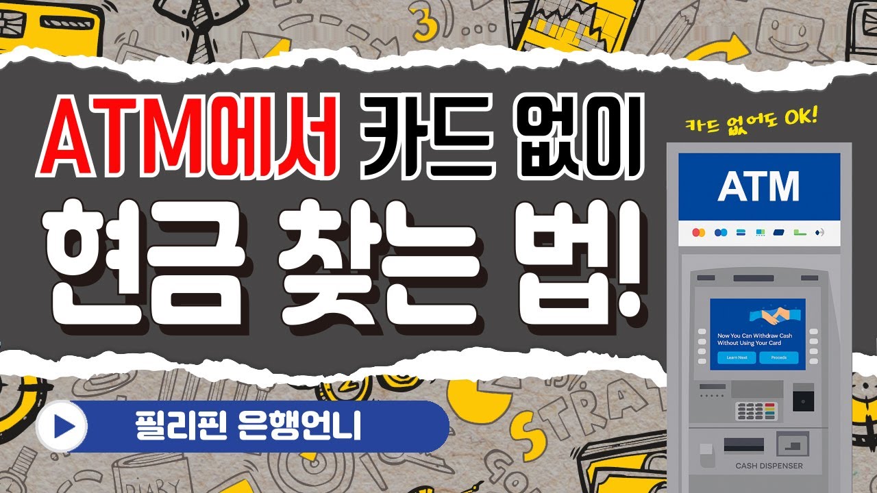 ★필리핀★모르면 손해! BDO 카드리스 꿀팁! [은행언니] ep.73
