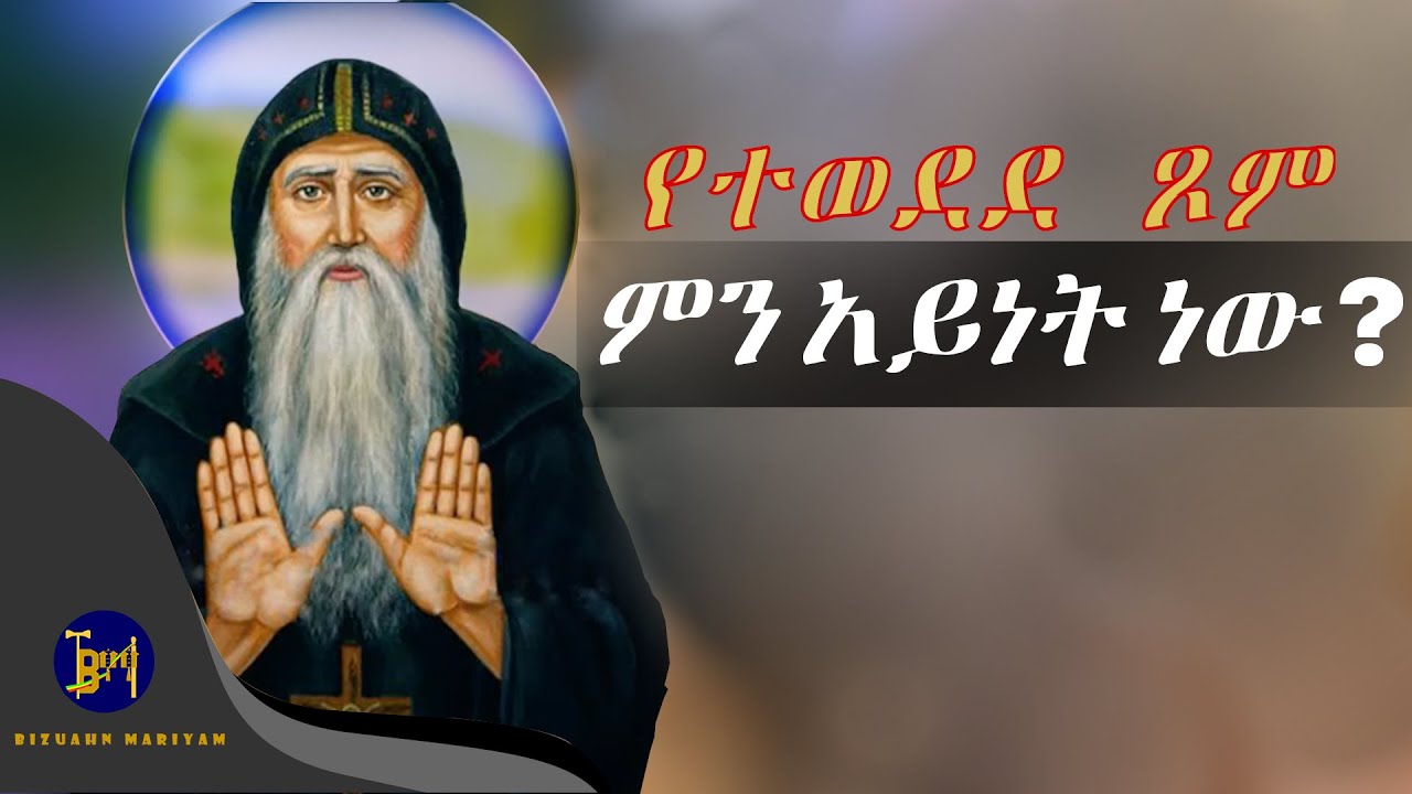 የተወደደ ጾም ምን አይነት ነው ? | Aba Mekars | አባ መቃርስ | የቅዱሳን ታሪክ | Yekidusan Tarik | Mikre Abew | ምክረ አበው