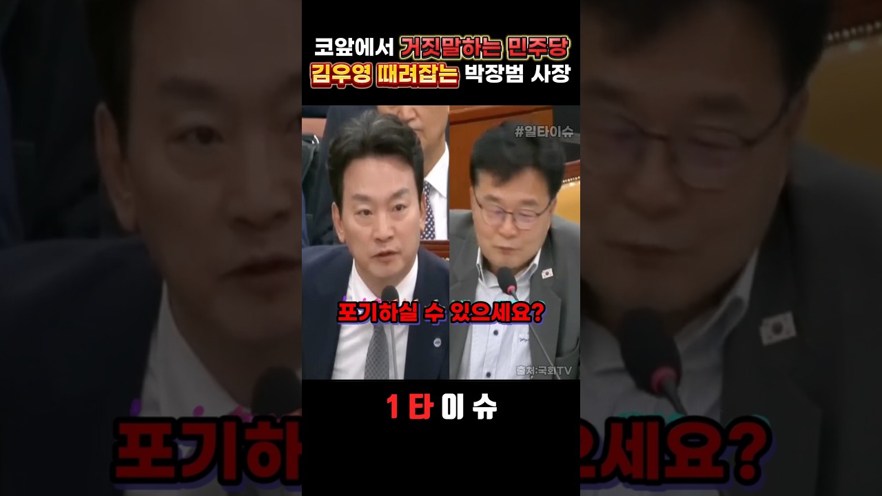 코앞에서 거짓말하는 민주당 김우영 때려잡는 박장범 사장 #정치 #김우영 #박장범 #김건희