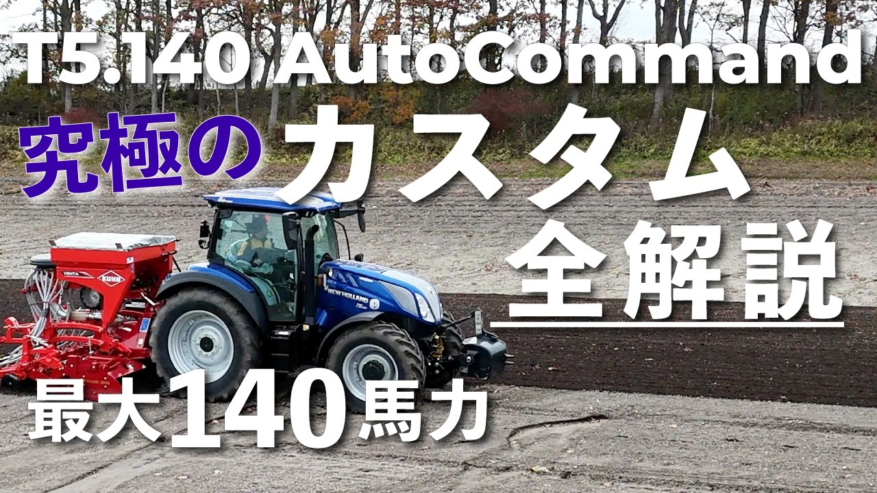 【自分仕様トラクター】T5.140ACカスタム/11種類のオプション比較。