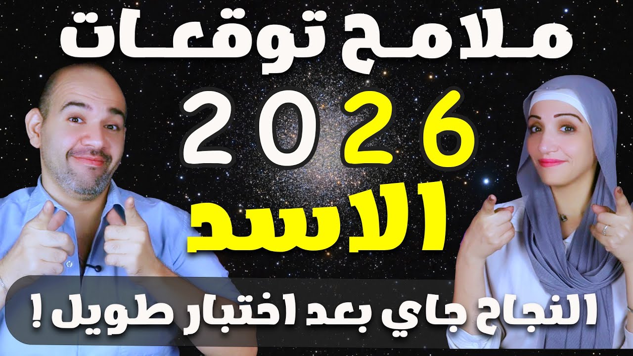 برج الاسد | وملامح توقعات 2026 حصريا | النجاح جاي بعد اختبار طويل !