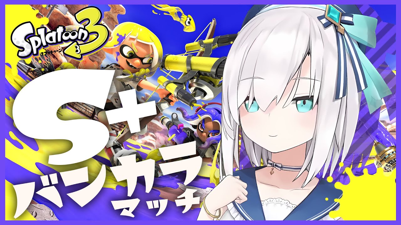 【スプラトゥーン３】S＋0  リッター４K バンガラマッチいくぞ！！　【アルス・アルマル/にじさんじ】
