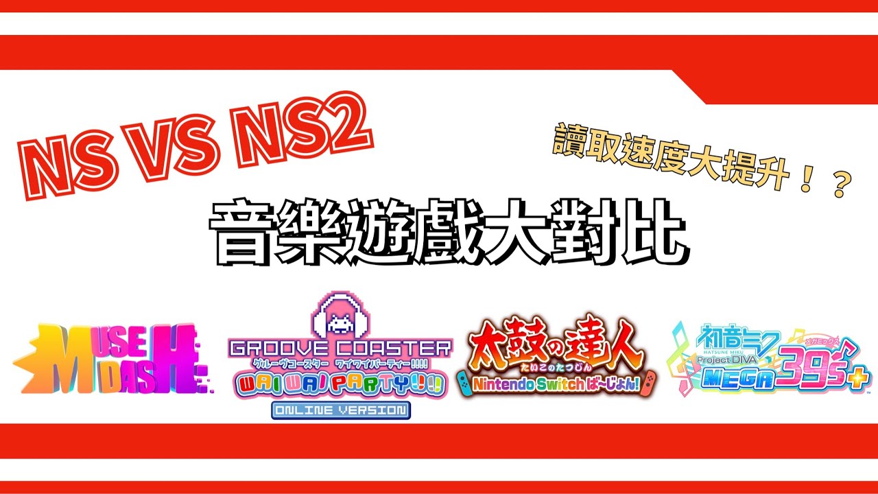 音樂遊戲大對比，讀取速度大提升！？Switch VS. Switch2，為什麼音遊玩家需要一台NS2｜喵斯快跑、音炫軌道、太鼓之達人、初音未來