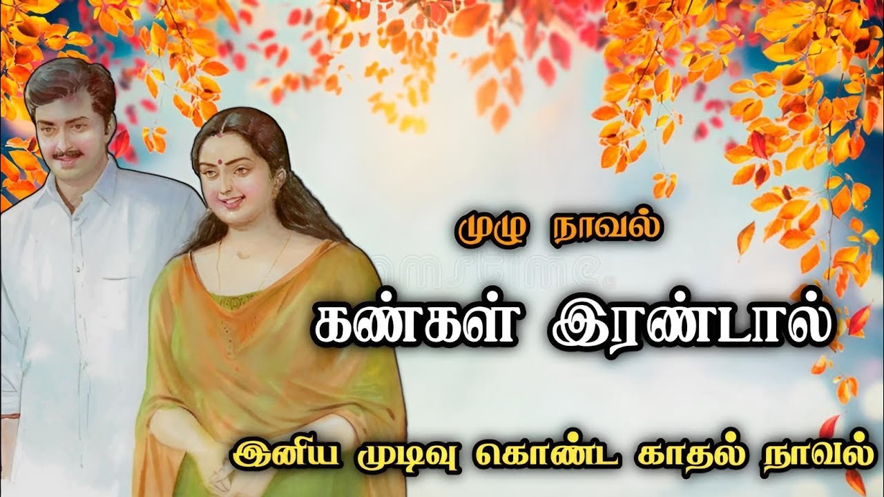 கண்கள் இரண்டால் ll Tamil family audio novel ll Tamil family stories