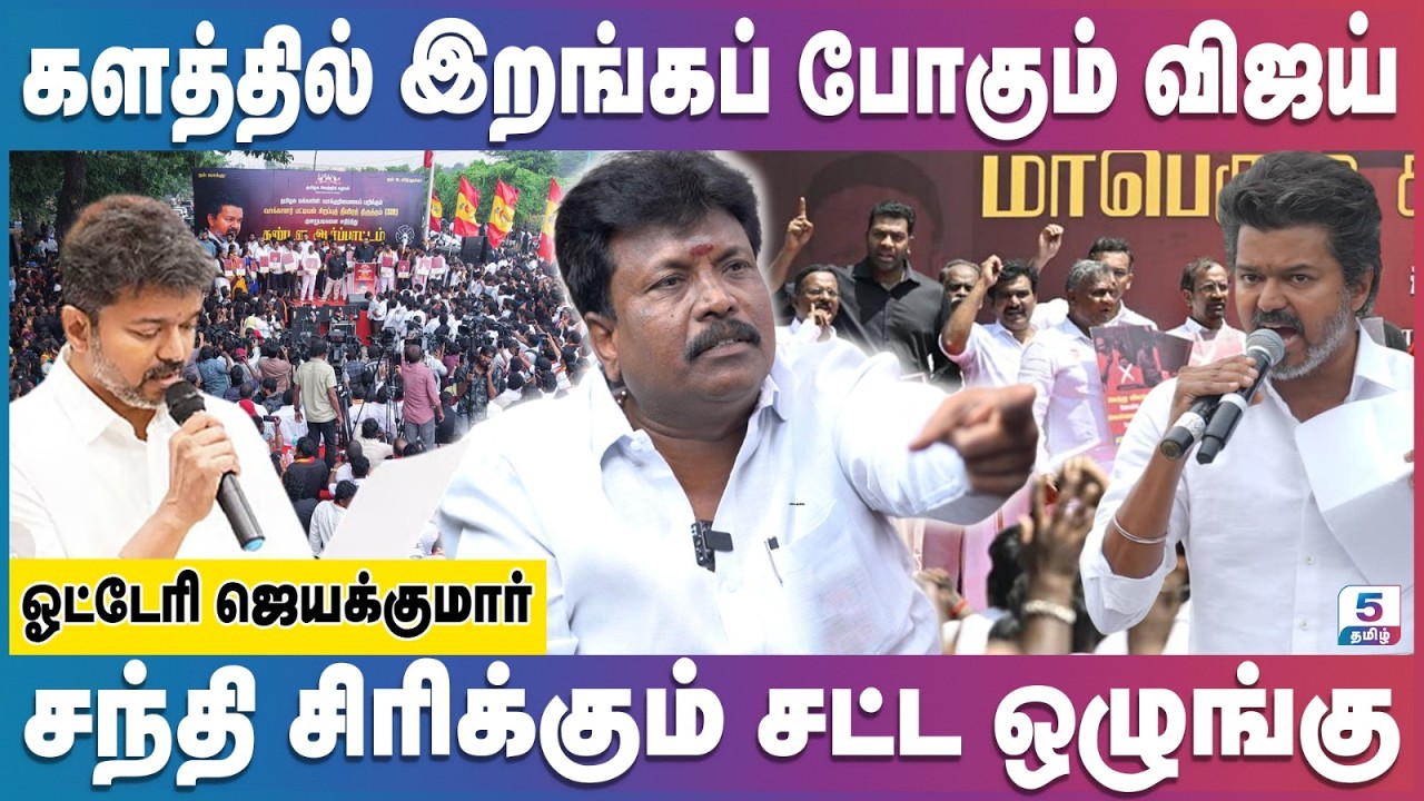 மாவட்டம் தோறும் தீவிரம் அடைந்த தவெக போராட்டம் | Otteri Jayakumar