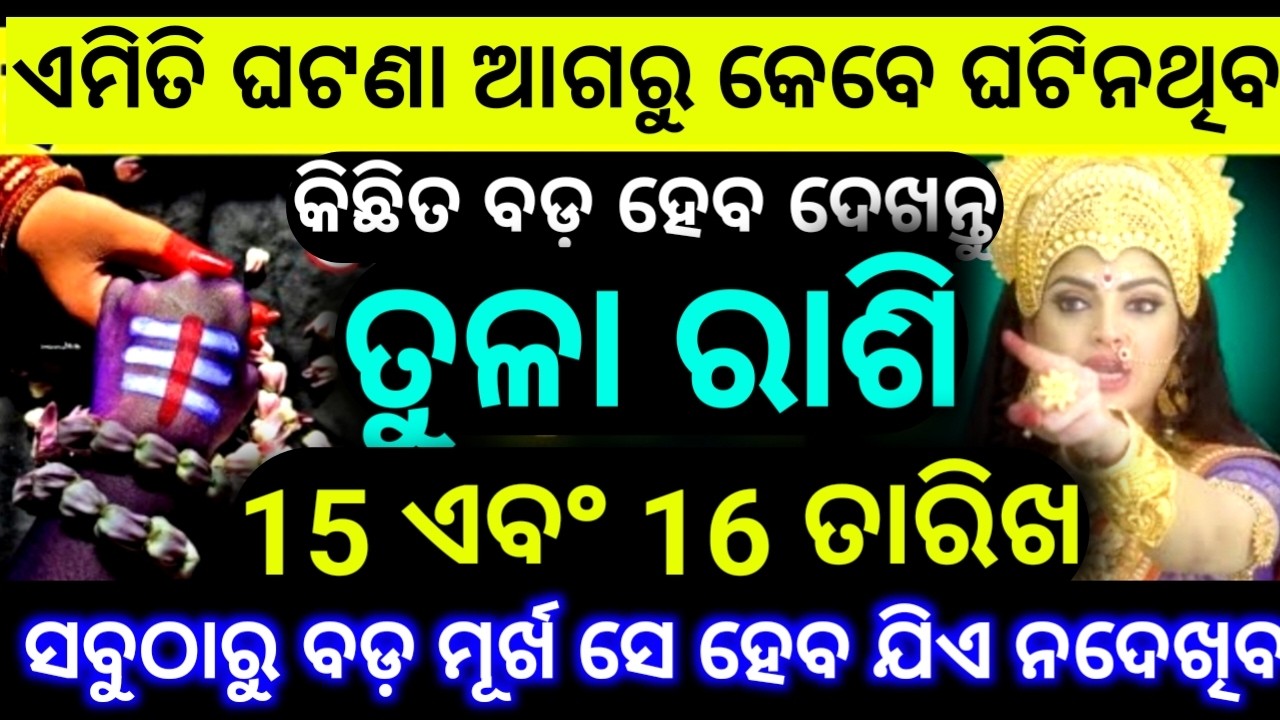 ତୁଳା ରାଶି 15 ଏବଂ 16 ତାରିଖ ଏମିତି ଘଟଣା ଆଗରୁ କେବେ ଘଟି ନଥିବ ସବୁଠାରୁ ବଡ଼ ମୁର୍ଖ ହେବ ସିଏ ଯିଏ  ନଦେଖିବ