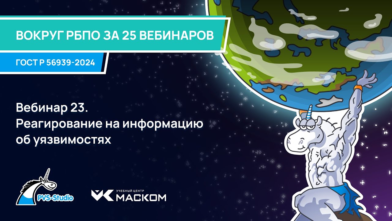 Вебинар 23. Реагирование на информацию об уязвимостях