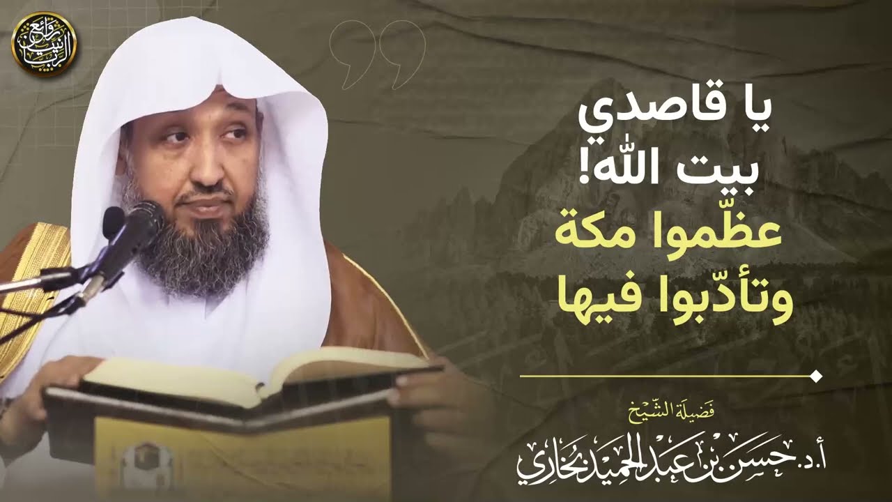 يا قاصدي بيت الله! عظموا مكة و تأدبوا فيها | الشيخ حسن بخاري