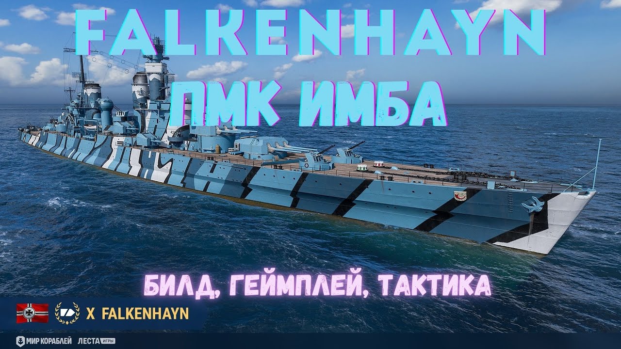 Falkenhayn - имба, которую понерфят. Билд, тактика. Не кликбейт | Мир Кораблей