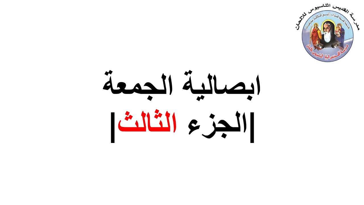 ابصالية الجمعة ج3