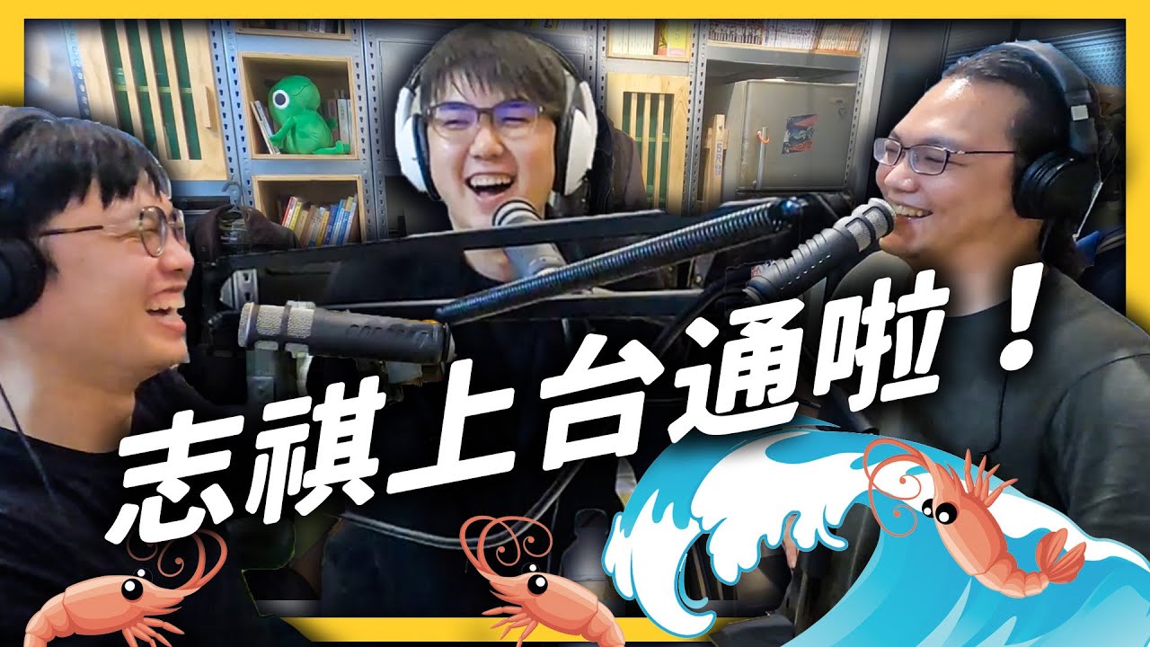 鮮🦐挺就對了！志祺上台通錄 Podcast 大聊創業與阿宅！ft.台灣通勤第一品牌《 好奇七七探索日記 》EP 018｜志祺七七