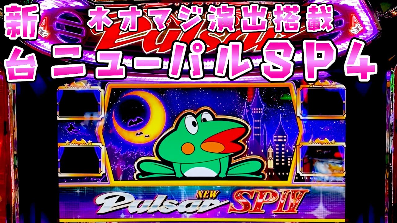新台【ニューパルサーSP4】ネオマジ演出があるのでさらば諭吉【このごみ1872養分】