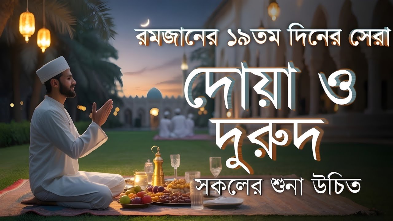 রমজান ২০২৬ ঊনবিংশ দিনের আমল ও দোয়া | Dua For Nineteenth Day of Ramadan By Alaa Aqel