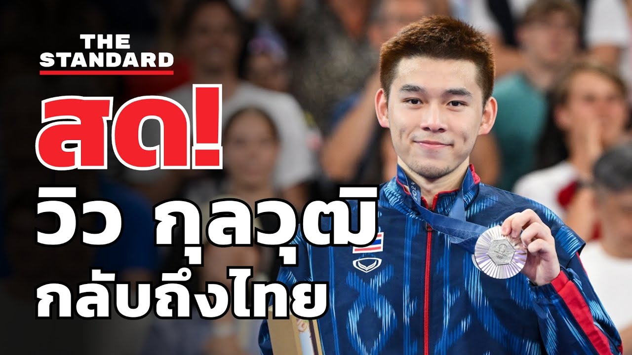 วิว กุลวุฒิ ฮีโร่เหรียญเงินแบดมินตันโอลิมปิก กลับถึงไทย | THE STANDARD (LIVE)