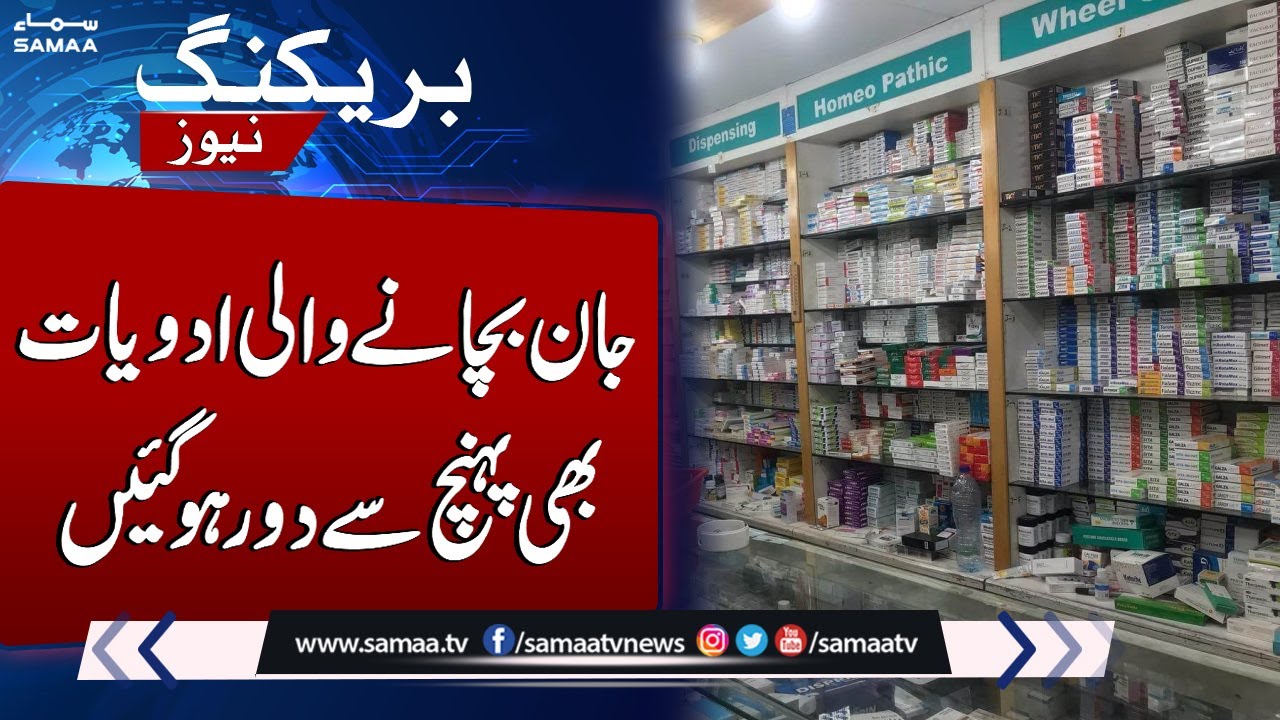 Medicine Price Increase In Pakistan | Worst Drug Shortage | Samaa TV