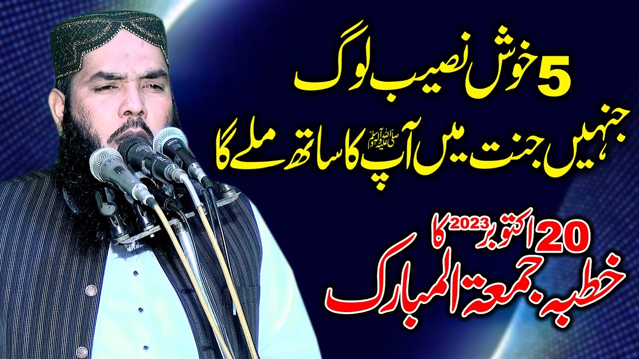 20 October 23 ka Khutba Jumma | Qari Muhammad Ismaeel Ateeq - Topic: Jannat me Ap (S.A.W)ka saath