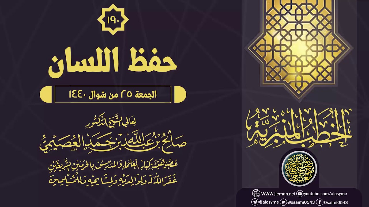 خطبة (حفظ اللسان) | ٢٥ شوال ١٤٤٠ | الشيخ صالح العصيمي