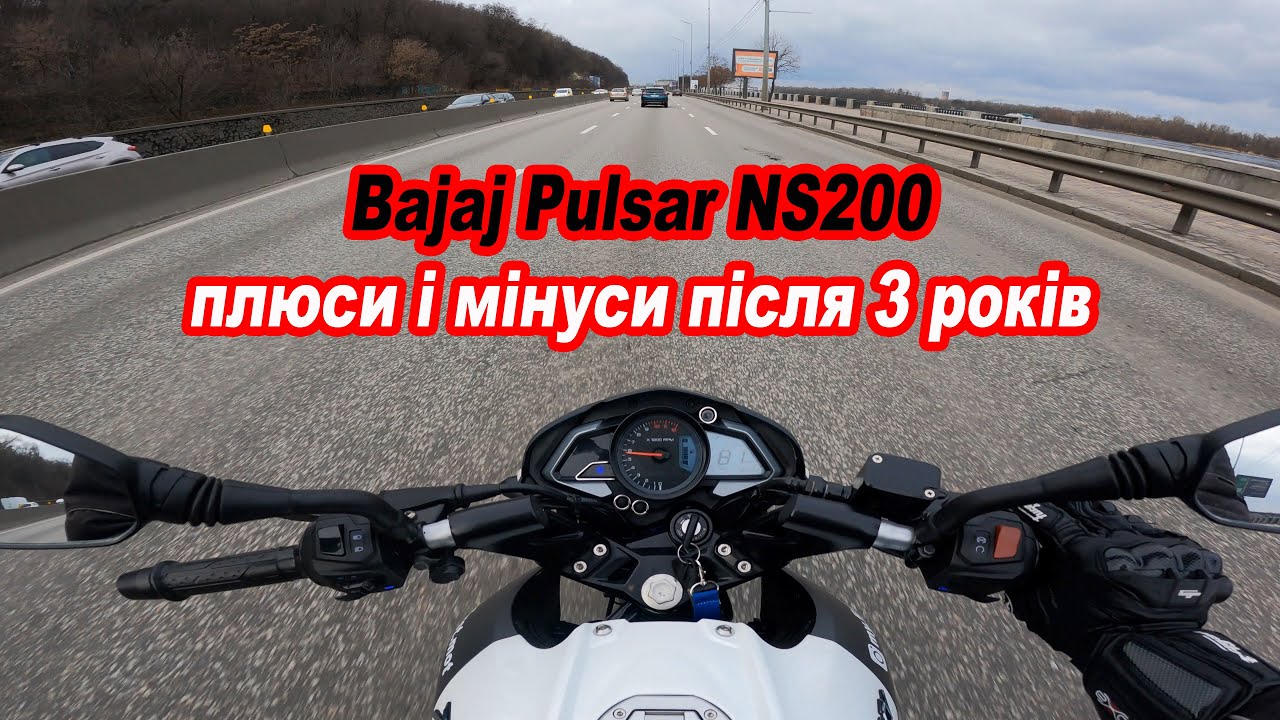 Плюси і мінуси Bajaj Pulsar NS200 після трьох років