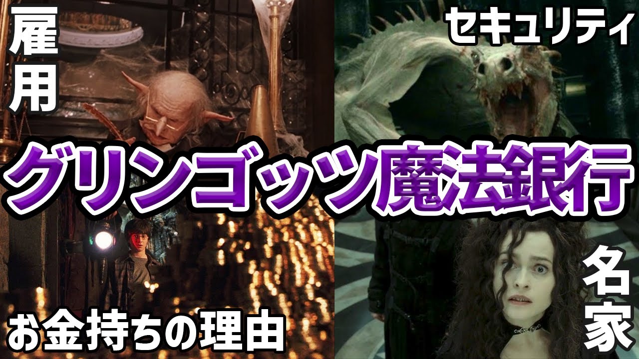 【グリンゴッツ魔法銀行を解説】金庫のセキュリティや呪い破りの仕事など【ダイアゴン横丁】