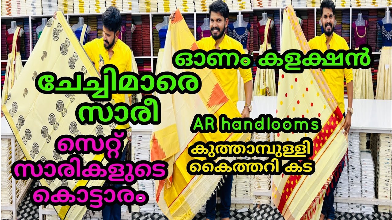 ഓണം കളക്ഷൻ സെറ്റ് സാരീകളുടെ കൊട്ടാരം #arhandlooms #kuthampully #sarees #traditional #trending