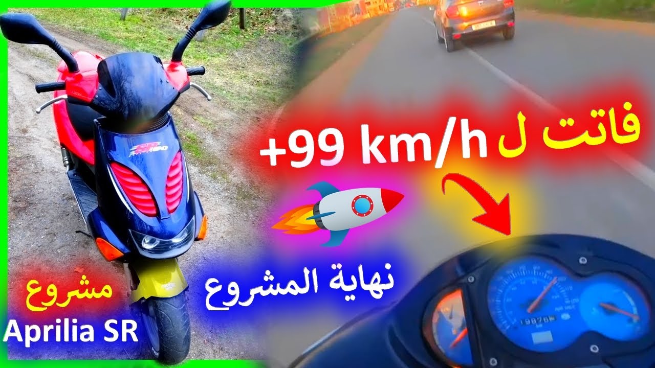 اجي تشوف نتيجة  تجديد واصلاح Aprilia SR Racing 🤩😍 تفرج تال للخر وشوف top speed 🔥