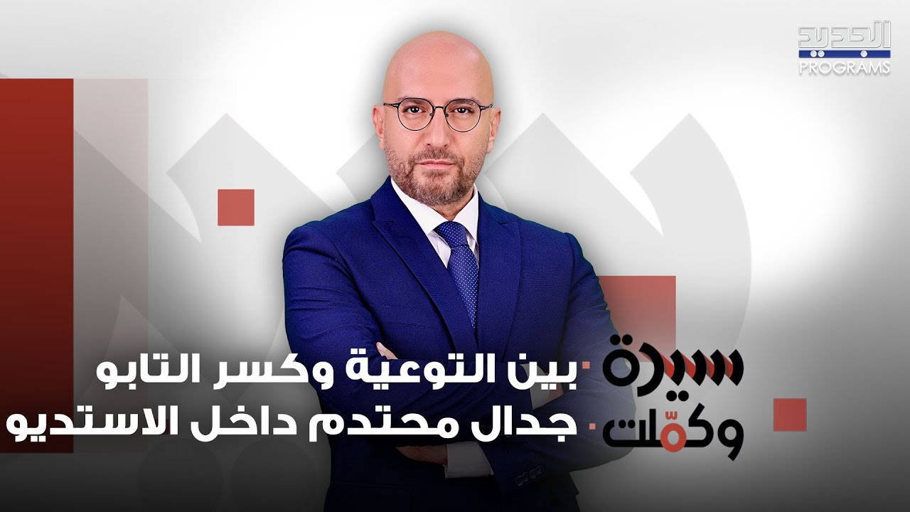بين التوعية وكسر التابو .. خط رفيع يشعل الجدل بين ضيوف سيرة وكملت