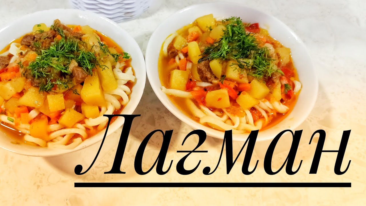 Үй жағдайында дәмді лағман|Қолмен созылған қамырНағыз лағман рецепті |Бір рет жасап,қайта пісіресіз.