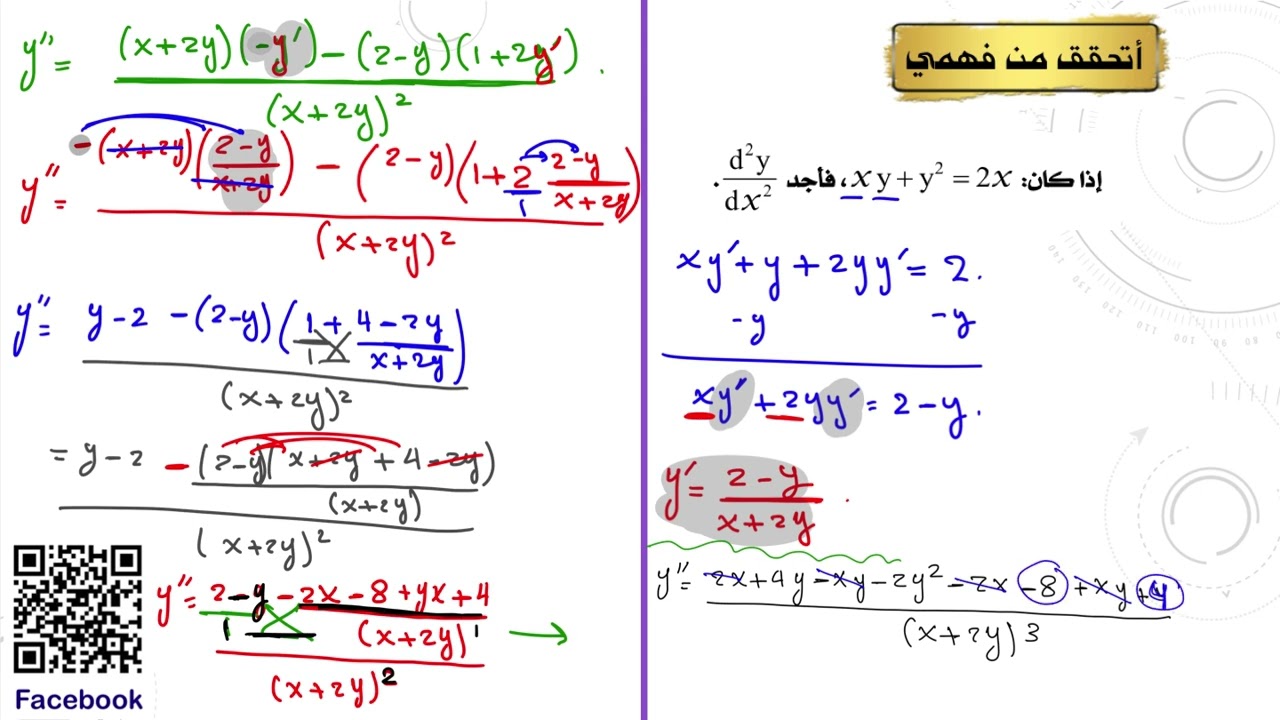 الرياضيات المتقدمة \الاشتقاق الضمني ( الجزء الأخير) المشتقة الضمنية الثانية والوسيطية الثانية 