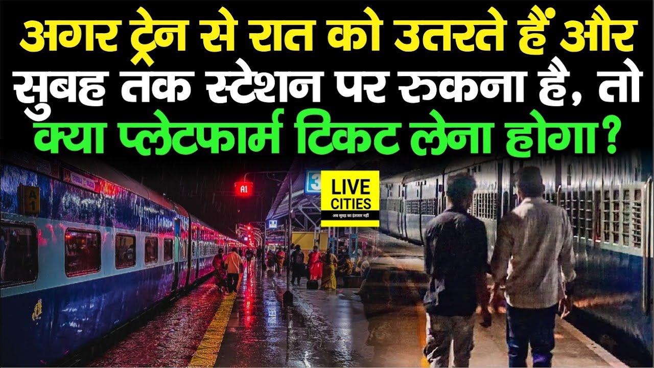 Train से रात को उतरते हैं और सुबह तक स्टेशन पर रुकना है, तो क्या Platform Ticket लेना होगा?