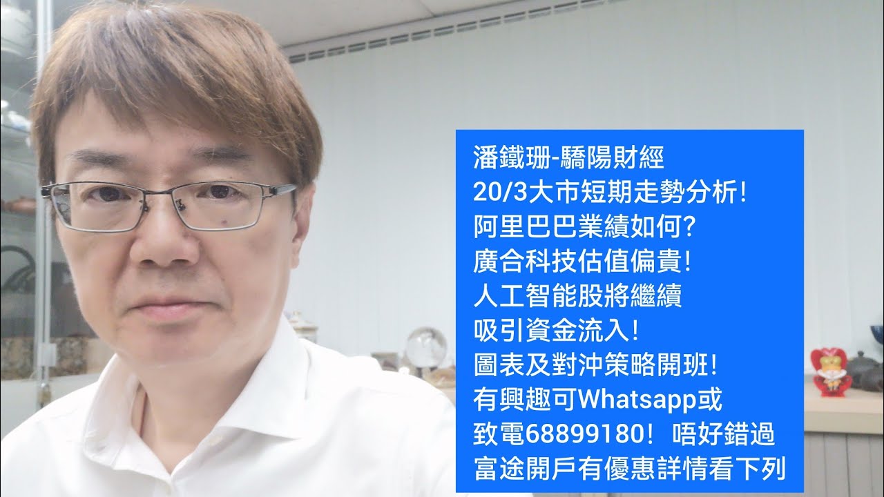 潘鐵珊-驕陽財經20/3大市短期走勢分析！阿里巴巴業績如何？廣合科技估值偏貴！人工智能股將繼續吸引資金流入！圖表及對沖策略開班！有興趣可Whatsapp或致電68899180！富途開戶有優惠詳情看下列