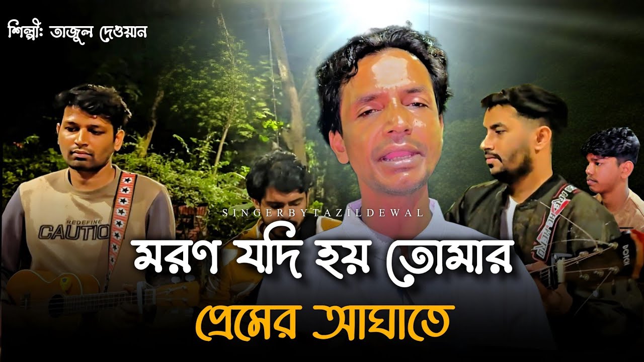 মরণ যদি হয় তোমার প্রেমের আঘাতে @RonyjhonOfficial  | বিচ্ছেদ গান | তাজুল দেওয়ান | Sad Song