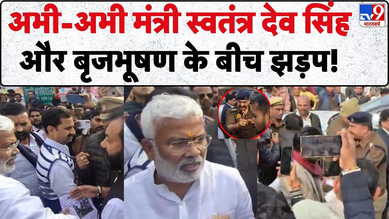 Breaking News: Just now a clash between Minister Swatantra Dev Singh and Brijbhushan! | BJP | Mahoba -TV9