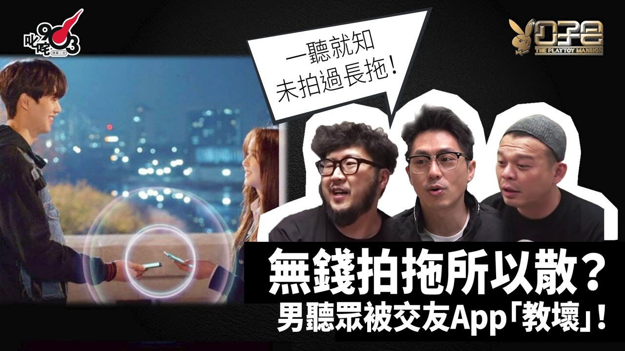 愛情驗屍官：無錢拍拖所以散？男聽眾被交友App「速食文化」教壞！