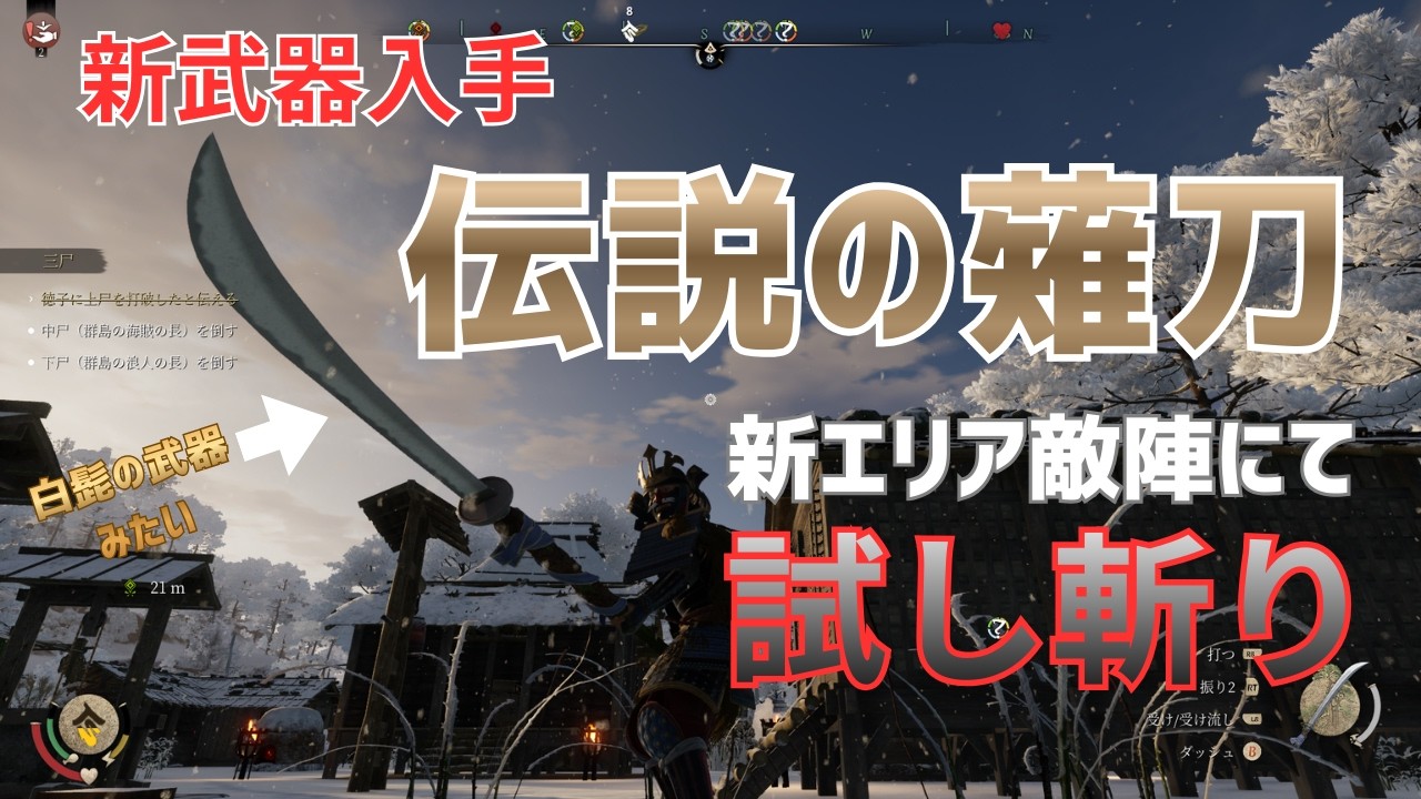 #26 新武器入手！伝説の薙刀…その性能を新エリア敵陣にて試し斬り　戦国ダイナスティ