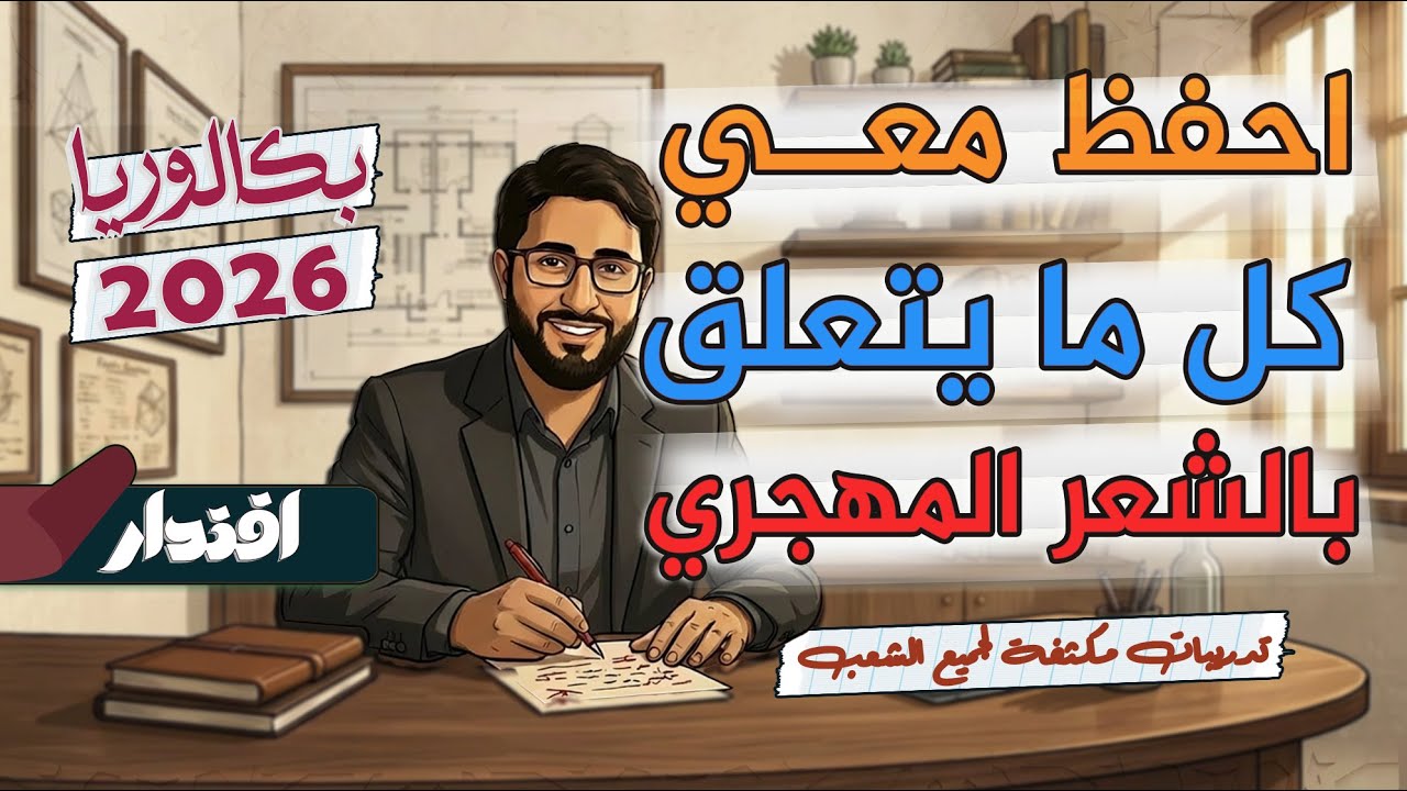 تدريبات لحفظ كل ما تحتاجه في الشعر المهجري I أسئلة مقترحة في بكالوريا 2026 I جميع الشعب