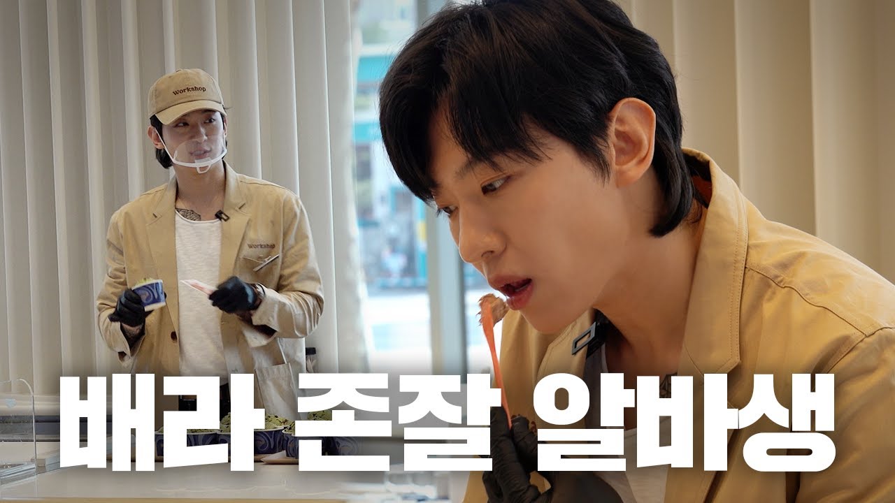 왕건이 하나 올려줄게ㅣ워크샵 바이 배스킨라빈스 알바 체험