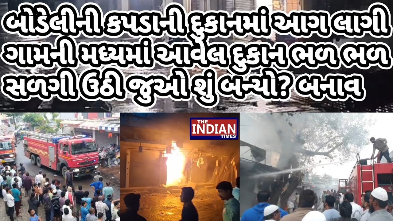 બોડેલીની કપડાની દુકાનમાં આગ લાગી ગામની મધ્યમાં આવેલ દુકાન ભળ ભળ સળગી ઉઠી જુઓ શું બન્યો? બનાવ 