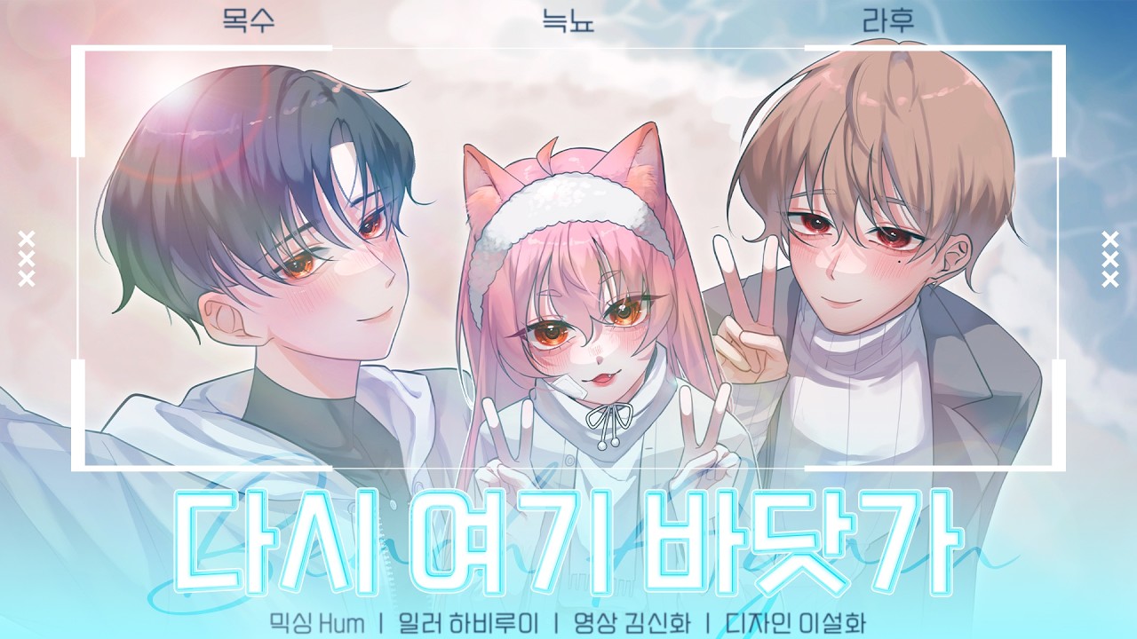 [팀. 여우별] 싹쓰리 - 다시 여기 바닷가 3人 cover