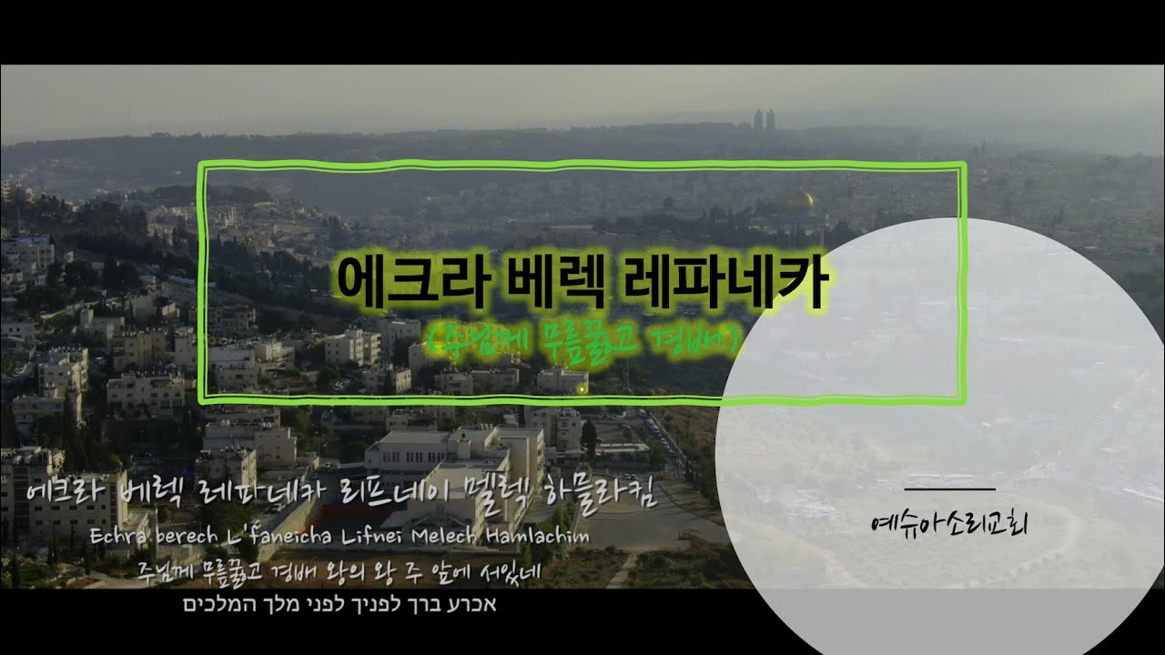 [예슈아소리교회] 